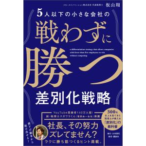 5人以下の小さな会社の戦わずに勝つ差別化戦略 電子書籍版 / 著:板山翔