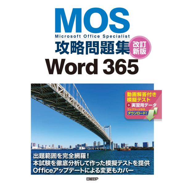 MOS攻略問題集Word 365 改訂新版 電子書籍版 / 著:佐藤薫