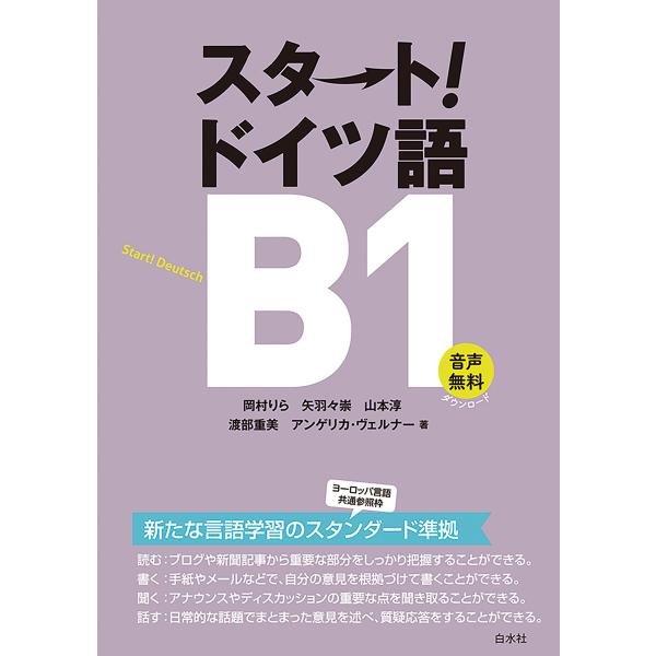 スタート!ドイツ語B1 電子書籍版 / 著:岡村りら 著:矢羽々崇 著:山本淳 著:渡部重美 著:ア...