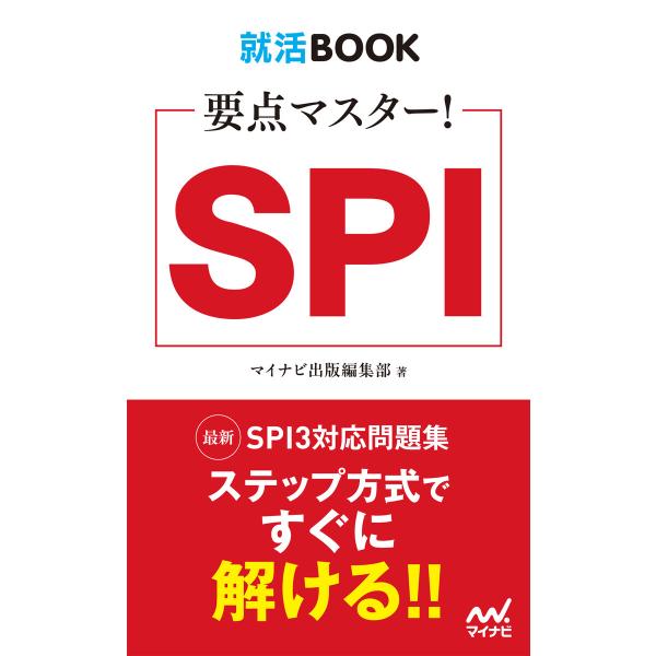 就活BOOK 要点マスター! SPI 電子書籍版 / 編集:マイナビ出版編集部