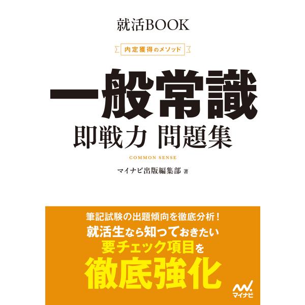 就活BOOK 内定獲得のメソッド 一般常識 即戦力 問題集 電子書籍版 / 編集:マイナビ出版編集部
