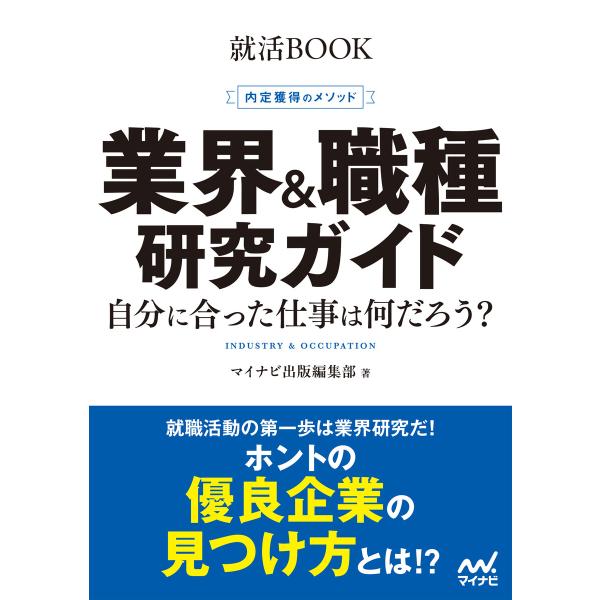 就活BOOK 内定獲得のメソッド 業界&amp;職種研究ガイド 電子書籍版 / 編集:マイナビ出版編集部