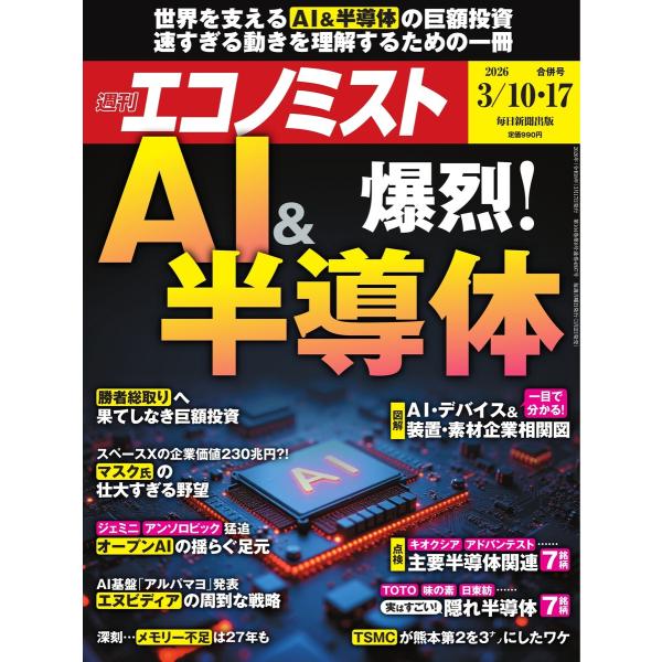週刊エコノミスト 2026年3月10・17日合併号 電子書籍版 / 週刊エコノミスト編集部