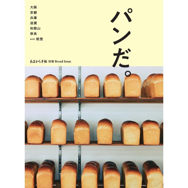 あまから手帖別冊 パンだ。大阪 京都 兵庫 滋賀 和歌山 奈良 and 能登 電子書籍版 / あまか...