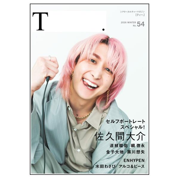 シアターカルチャーマガジン T.【ティー.】54号 電子書籍版 / 編集:ムービーウォーカー