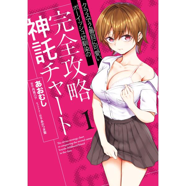 クラスで2番目に可愛いボーイッシュ幼馴染の完全攻略神託チャート 1 電子書籍版 / 著者:あおむし ...