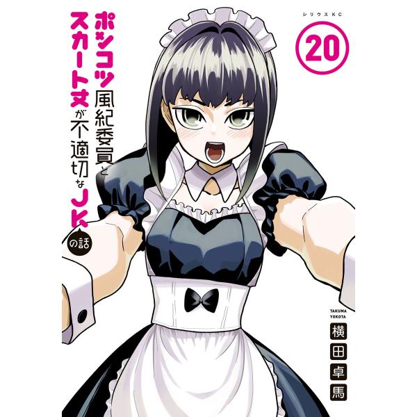 ポンコツ風紀委員とスカート丈が不適切なJKの話 (20) 電子書籍版 / 横田卓馬