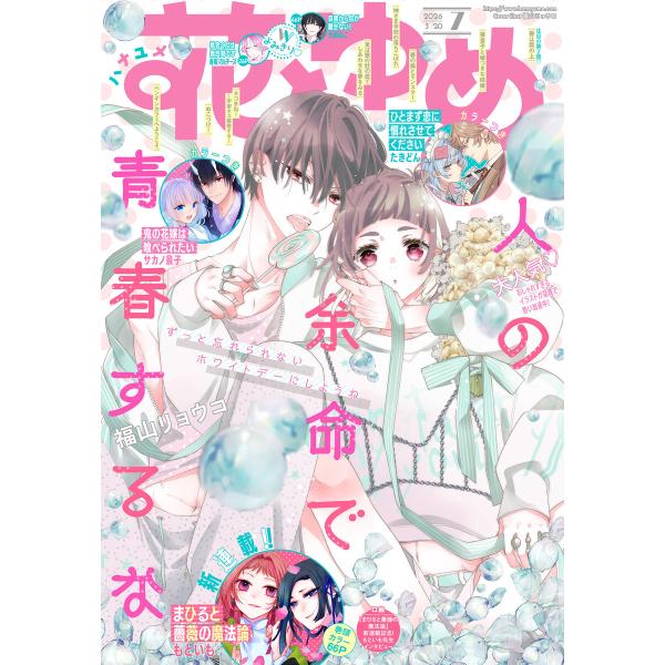 【電子版】花とゆめ 7号(2026年) 電子書籍版 / 花とゆめ編集部