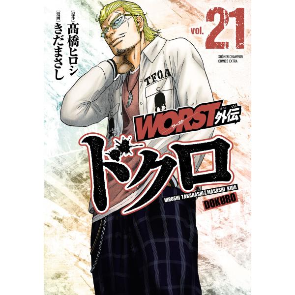 WORST外伝 ドクロ (21) 電子書籍版 / 漫画:きだまさし 原作:高橋ヒロシ