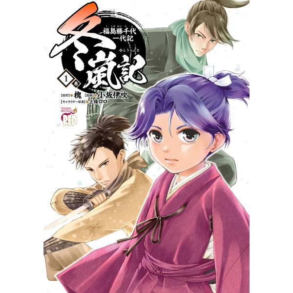 冬嵐記 福島勝千代一代記 (1) 電子書籍版 / 漫画:小坂伊吹 原作:槐 キャラクター原案:上條ロ...