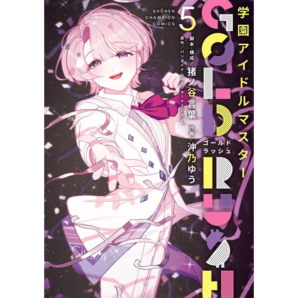 学園アイドルマスター GOLD RUSH (5) 電子書籍版 / 作画:沖乃ゆう 脚本・構成:猪ノ谷...