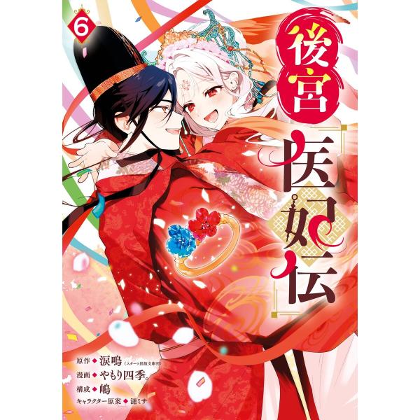 【デジタル版限定特典付き】後宮医妃伝 (6) 電子書籍版 / 原作:涙鳴(スターツ出版文庫刊) 漫画...
