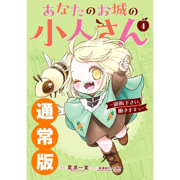 【デジタル版限定特典付き】あなたのお城の小人さん 〜御飯下さい、働きますっ〜(コミック) (4) 通...