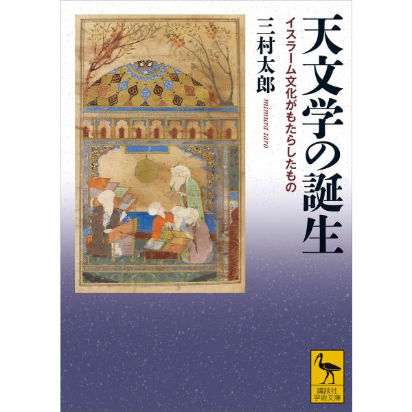 天文学の誕生 イスラーム文化がもたらしたもの 電子書籍版 / 三村太郎