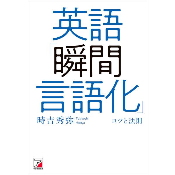 英語「瞬間言語化」コツと法則 電子書籍版 / 著:時吉秀弥