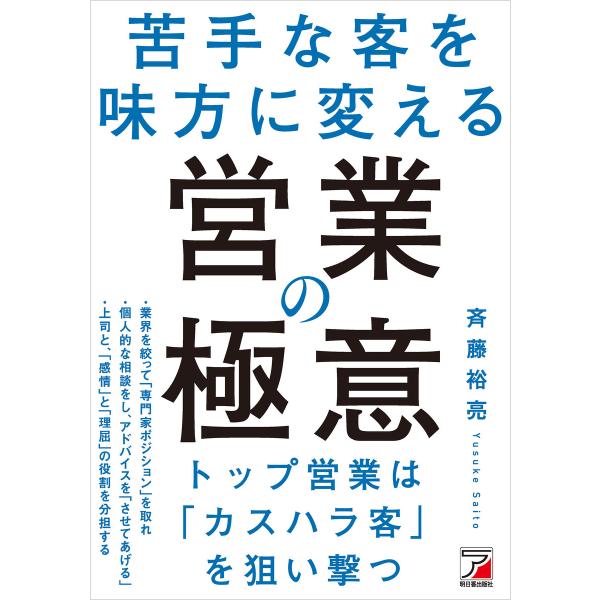 苦手な客を味方に変える 営業の極意 電子書籍版 / 著:斉藤裕亮
