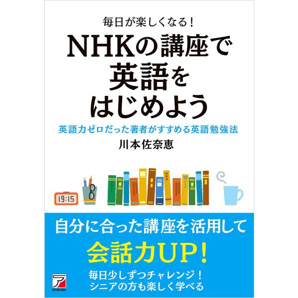 毎日が楽しくなる! NHKの講座で英語をはじめよう 電子書籍版 / 著:川本佐奈恵