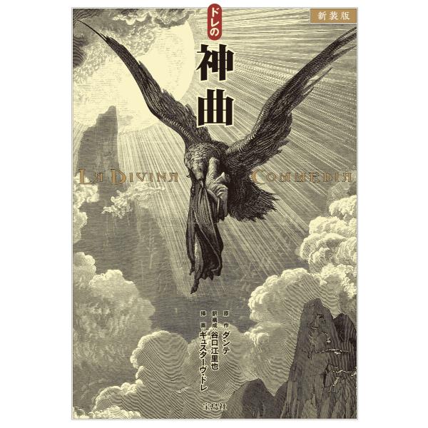 新装版 ドレの神曲 電子書籍版 / 原作:ダンテ 訳・構成:谷口江里也 挿画:ギュスターヴ・ドレ