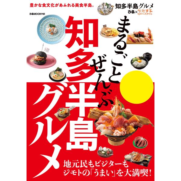 まるごとぜんぶ知多半島グルメ 電子書籍版 / 編:ぴあ