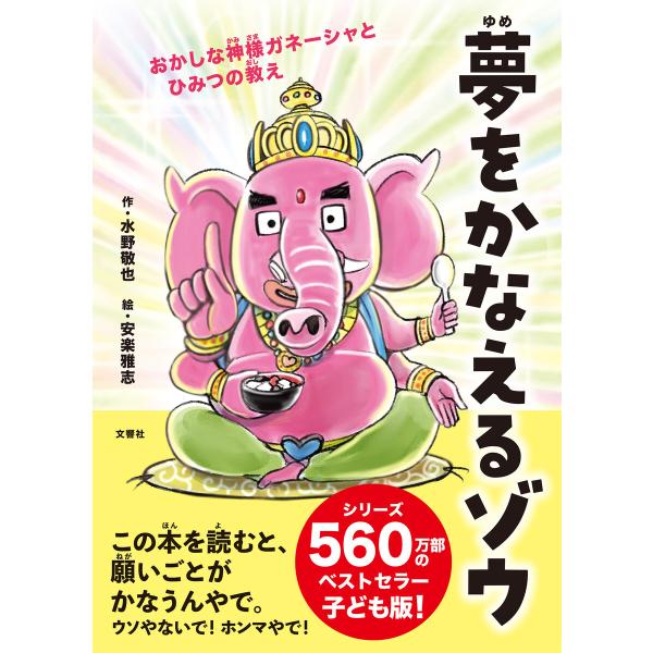 夢をかなえるゾウ 子ども版1 おかしな神様ガネーシャとひみつの教え 電子書籍版 / 著:水野敬也 絵...