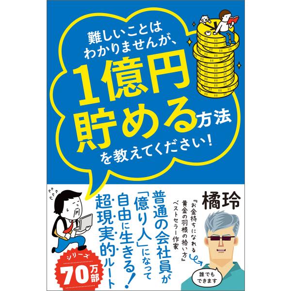 難しいことはわかりませんが、1億円貯める方法を教えてください! 普通の会社員が「億り人」になって自由...