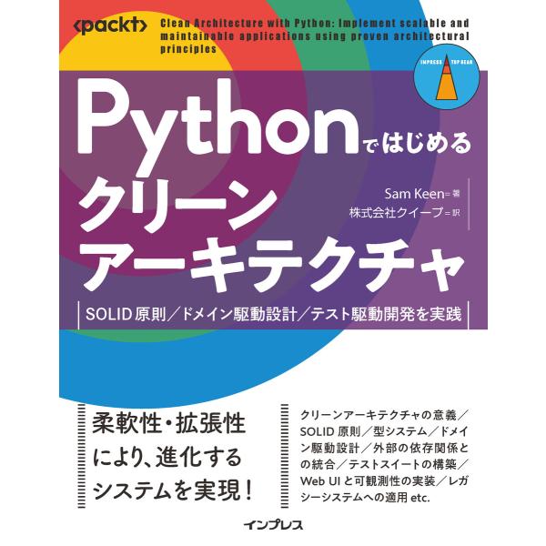 Pythonではじめるクリーンアーキテクチャ SOLID原則/ドメイン駆動設計/テスト駆動開発を実践...