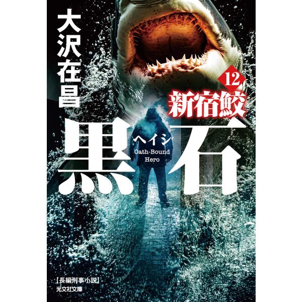 黒石(ヘイシ) 新宿鮫12 電子書籍版 / 大沢在昌(著)
