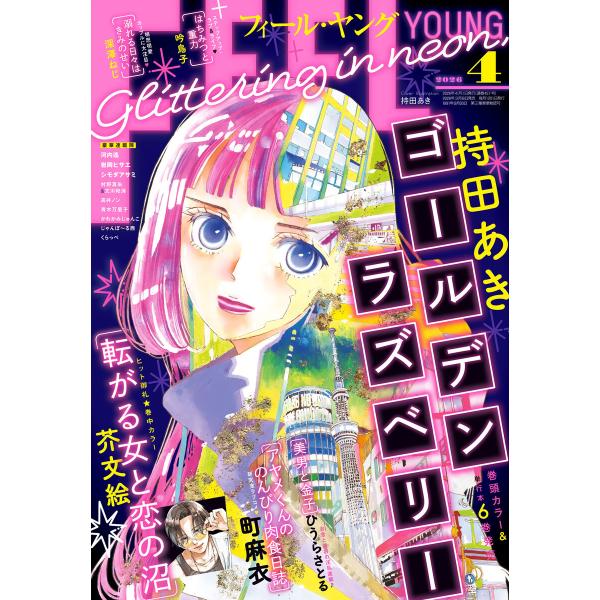 FEEL YOUNG 2026年4月号 電子書籍版 / フィール・ヤング編集部