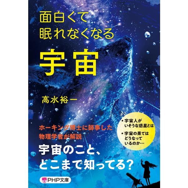 面白くて眠れなくなる宇宙(PHP文庫) 電子書籍版 / 高水裕一(著)