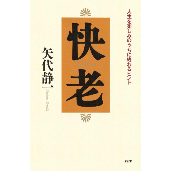 快老 電子書籍版 / 矢代静一(著)