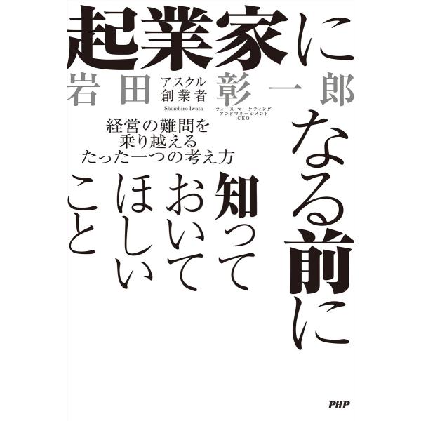 起業家になる前に知っておいてほしいこと 電子書籍版 / 岩田彰一郎(著)