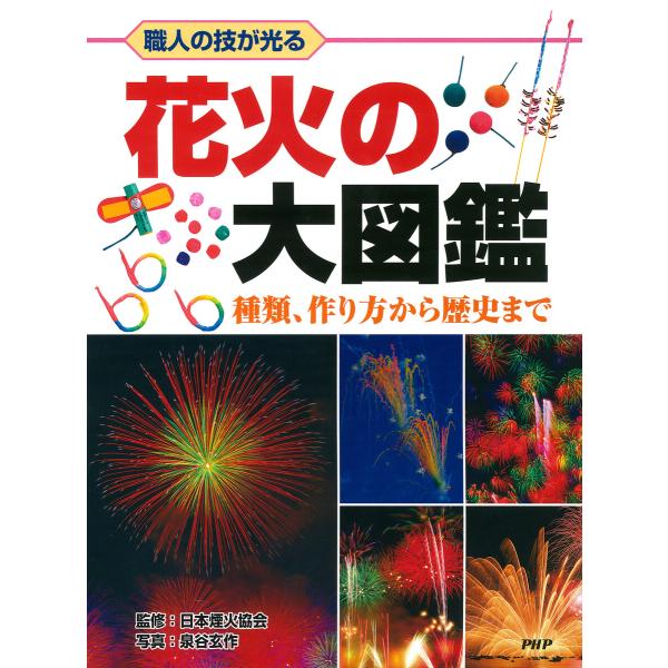職人の技が光る 花火の大図鑑 電子書籍版 / 公益社団法人日本煙火協会(監修)/泉谷玄作(写真)/ワ...