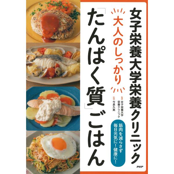 女子栄養大学栄養クリニック 大人のしっかり「たんぱく質」ごはん 電子書籍版 / 女子栄養大学栄養クリ...