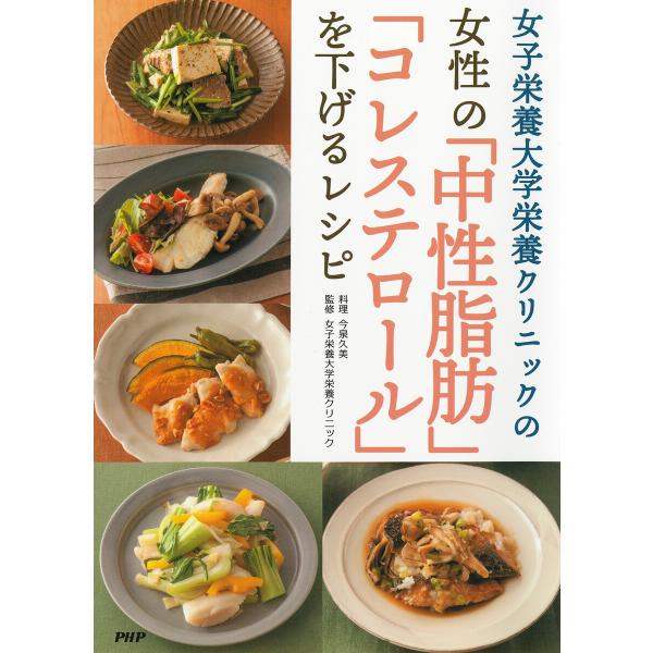 女子栄養大学栄養クリニックの 女性の「中性脂肪」「コレステロール」を下げるレシピ 電子書籍版 / 女...