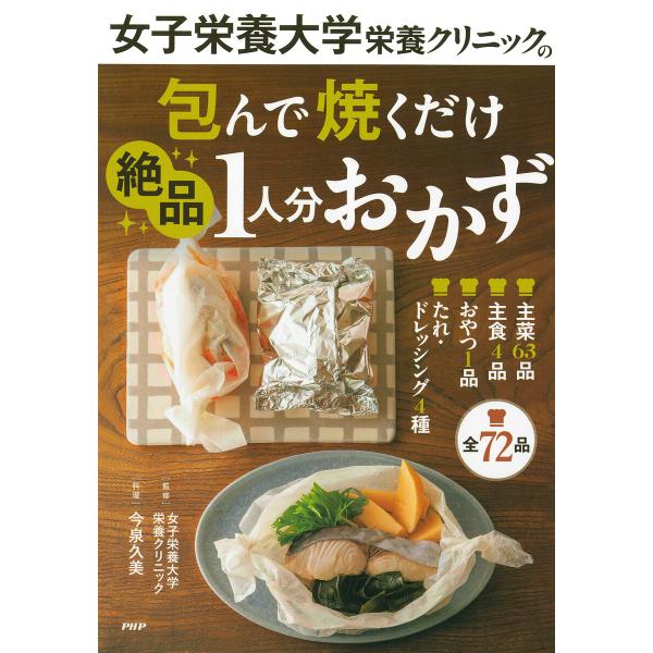 女子栄養大学栄養クリニックの包んで焼くだけ絶品1人分おかず 電子書籍版 / 女子栄養大学栄養クリニッ...