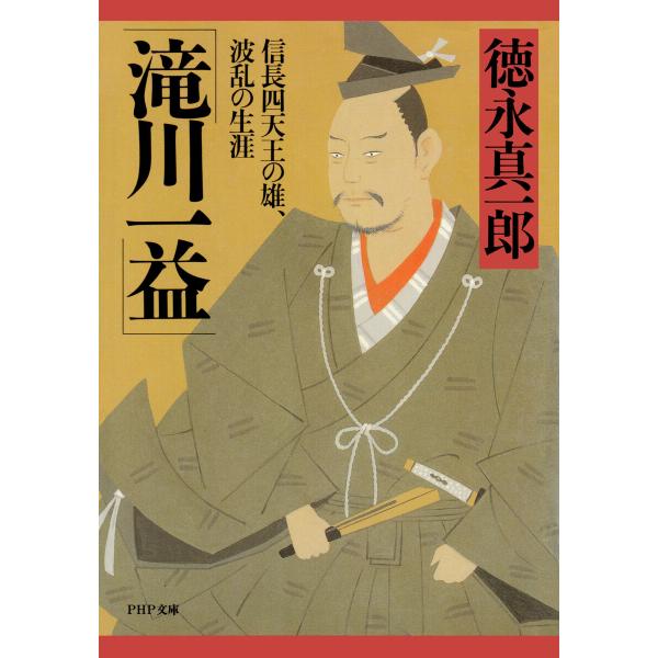 滝川一益 電子書籍版 / 徳永真一郎(著)