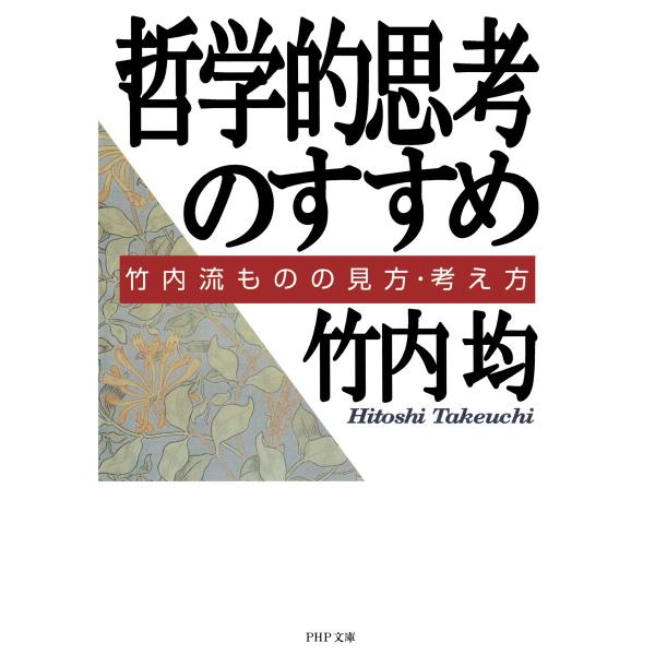 哲学的思考のすすめ 電子書籍版 / 竹内均(著)