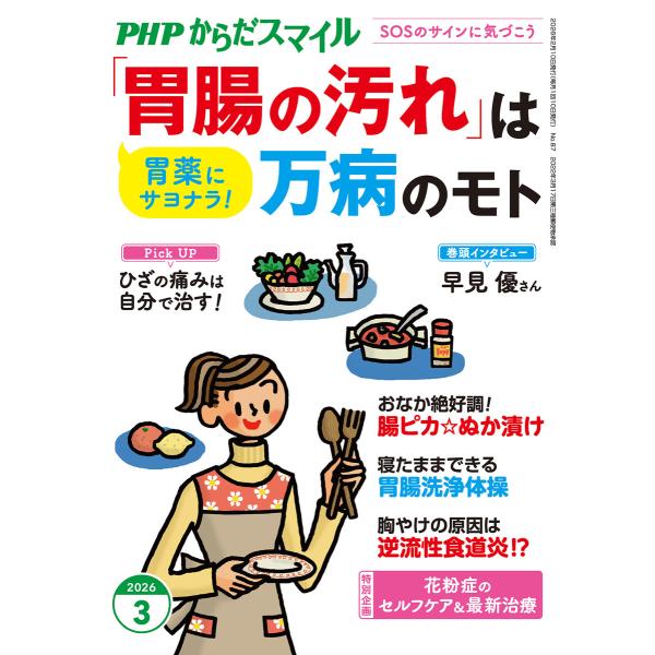 PHPからだスマイル2026年3月号 「胃腸の汚れ」は万病のモト 電子書籍版 / PHPからだスマイ...