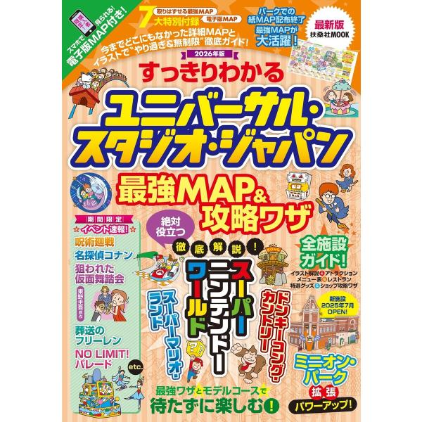 すっきりわかるユニバーサル・スタジオ・ジャパン 最強MAP&amp;攻略ワザ 2026年版 電子書籍版 / ...