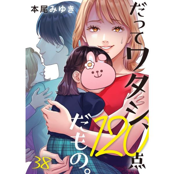 だってワタシ、120点だもの。(38) 電子書籍版 / 本尾みゆき