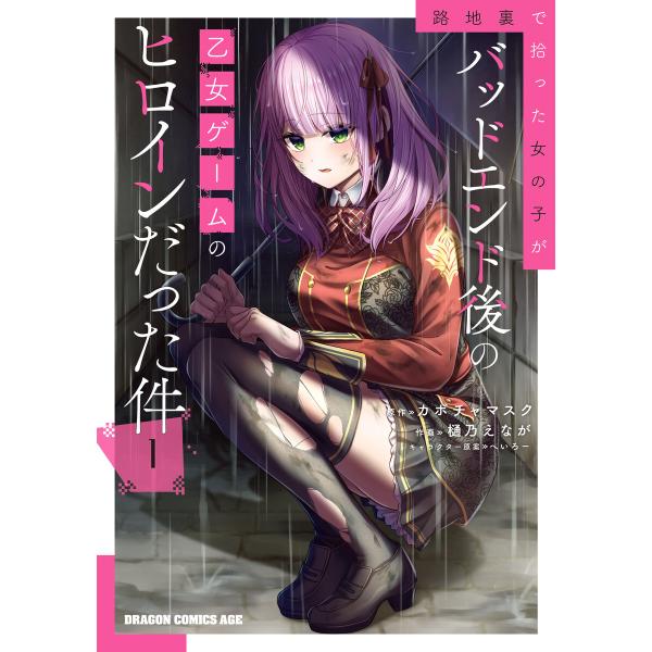 路地裏で拾った女の子がバッドエンド後の乙女ゲームのヒロインだった件 1 電子書籍版