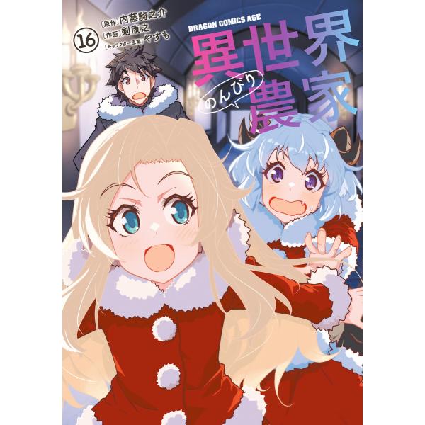 異世界のんびり農家(16) 電子書籍版 / 作画:剣康之 原作:内藤騎之介 キャラクター原案:やすも