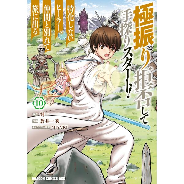 極振り拒否して手探りスタート! 特化しないヒーラー、仲間と別れて旅に出る 10 電子書籍版