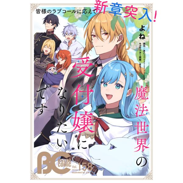 【電子版】B’s-LOG COMIC 2026 Mar. Vol.158 電子書籍版 / 編:コミッ...
