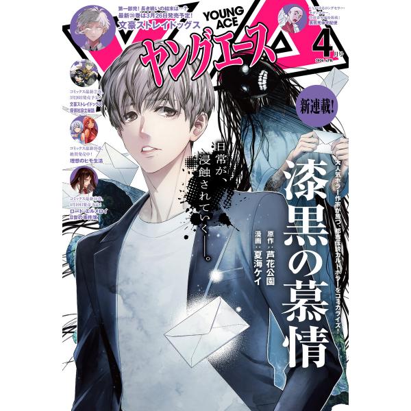 【電子版】ヤングエース 2026年4月号 電子書籍版 / 編者:ヤングエース編集部