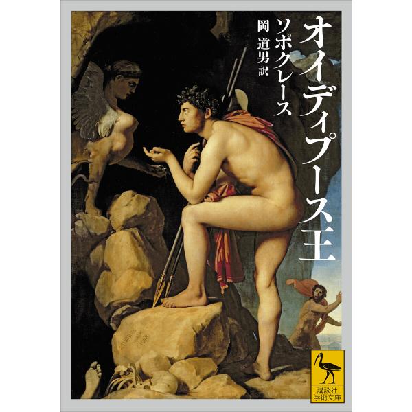 オイディプース王 電子書籍版 / ソポクレース /訳:岡道男