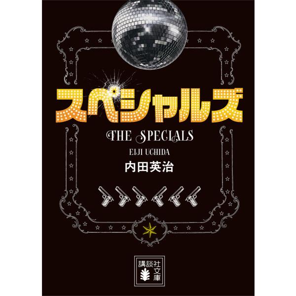 スペシャルズ 電子書籍版 / 内田英治