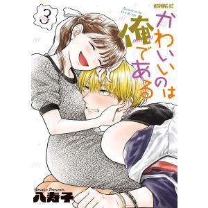 かわいいのは俺である (3) 電子書籍版 / 八寿子
