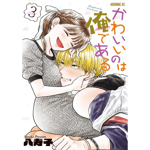 かわいいのは俺である (3) 電子書籍版 / 八寿子