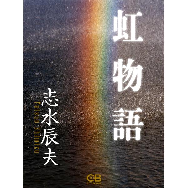 虹物語 電子書籍版 / 著:志水辰夫